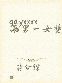 gayxxxx两男一女双性恋绿帽男