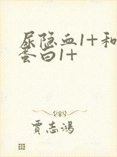 尿隐血1+和尿蛋白1+