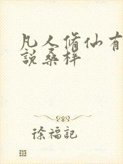 凡人修仙有声小说桑梓