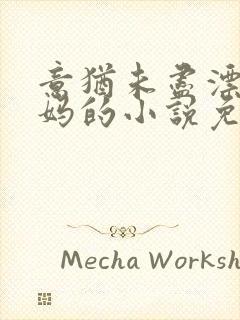 意犹未尽漂亮后妈的小说免费阅读