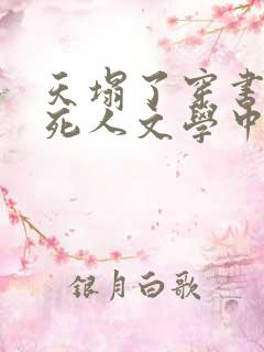 天塌了穿书成了死人文学中的女主
