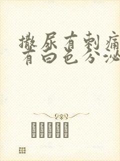 撒尿有刺痛感还有白色分泌物