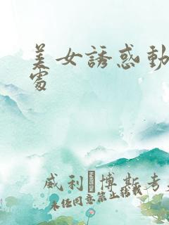 美女诱惑动态出处