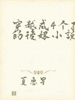 穿越成4个孩子的后娘小说