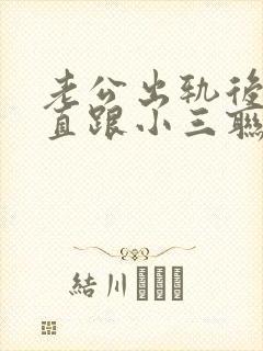 老公出轨后还一直跟小三联系