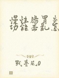 慢性肠胃炎肠胃功能紊乱怎么治疗