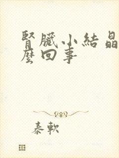 肾脏小结晶是怎么回事