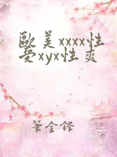 欧美xxxx性受xyx性爽