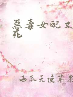 恶毒女配又在作死