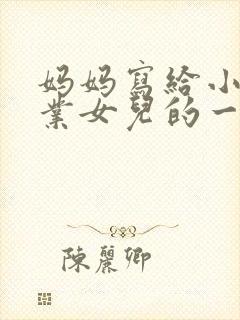 妈妈写给小学毕业女儿的一封信