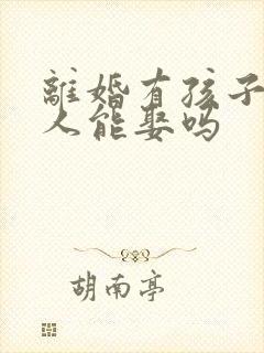 离婚有孩子的女人能娶吗