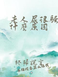 老人尿很骚臭是什么原因