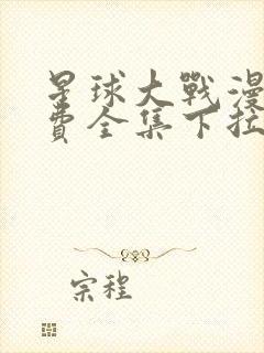 星球大战漫画免费全集下拉式漫画