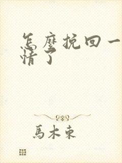 怎么挽回一段感情了