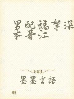 男配稳拿深情剧本晋江