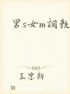 男s女m调教