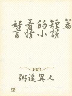 好看的短篇古代言情小说