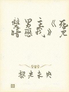 双男主《死对头暗恋我》免费观看