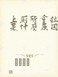 上厕所会拉出血是什么原因