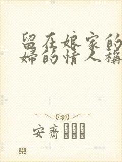 留在娘家的儿媳妇的情人称呼