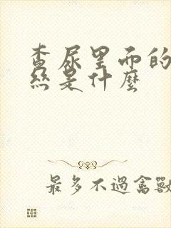 查尿里面的粘液丝是什么