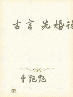 古言 先婚后爱