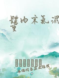 体内寒气湿气太重