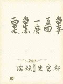 白带一直带血丝是怎么回事