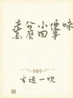 老公小便味道重怎么回事