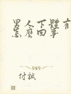 男人下体有味是怎么回事