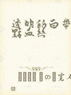 透明的白带里有点血丝