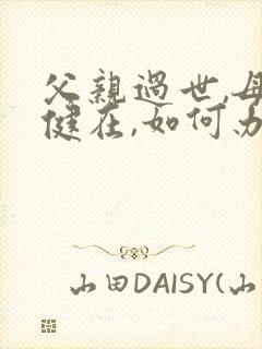 父亲过世,母亲健在,如何办理房子如何继承