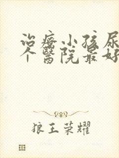 治疗小孩尿床哪个医院最好