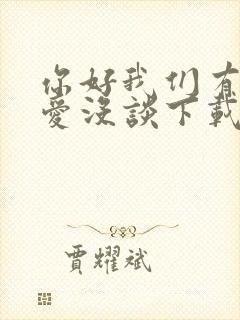 你好我们有场恋爱没谈下载