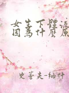 女生下体流血是因为什么原因