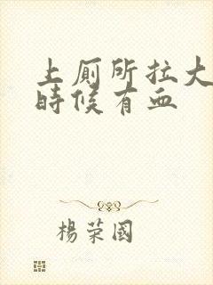 上厕所拉大便的时候有血