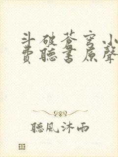 斗破苍穹小说免费听书原声