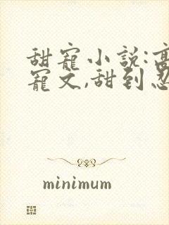 甜宠小说:高甜宠文,甜到忍不住想看