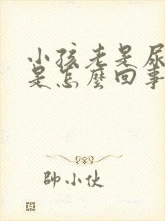 小孩老是尿裤子是怎么回事