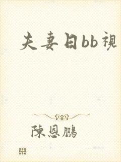 夫妻日bb视频