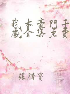 我本豪门千金短剧全集免费