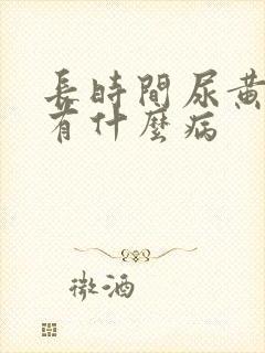 长时间尿黄尿会有什么病