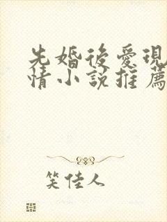先婚后爱现代言情小说推荐