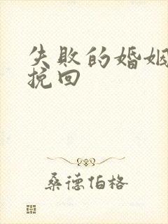 失败的婚姻如何挽回