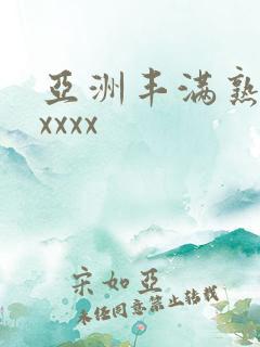 亚洲丰满熟妇乱xxxx