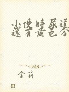 小便时尿道刺痛还有黄色分泌物是怎么回事