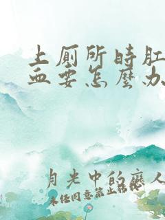 上厕所时肛门流血要怎么办