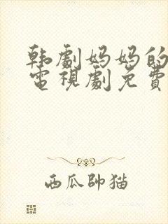 韩剧妈妈的朋友电视剧免费观看全集