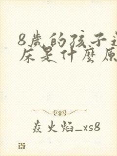 8岁的孩子还尿床是什么原因导致