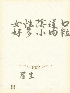 女性阴道口长了好多小肉粒